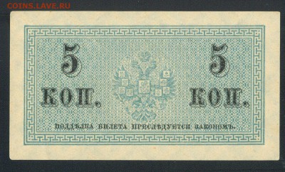 5 копеек 1915-1917г aUNC до 25.05.17г. 22-00мск. - 5 копеек 1