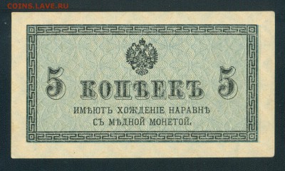 5 копеек 1915-1917г aUNC до 25.05.17г. 22-00мск. - 5 копеек