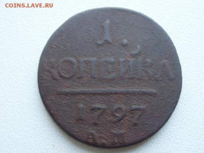 1 копейка 1797 АМ до27.05 22.00мск - PA030001.JPG