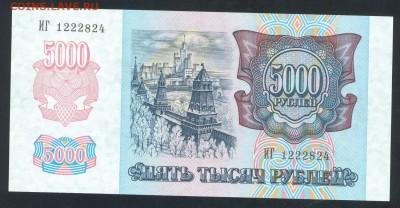 5000 рублей 1992 ПРЕСС UNC до 25.05.17г. 22-00мск. - 5000 рублей 1992 1