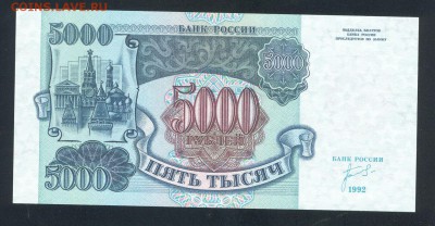 5000 рублей 1992 ПРЕСС UNC до 25.05.17г. 22-00мск. - 5000 рублей 1992