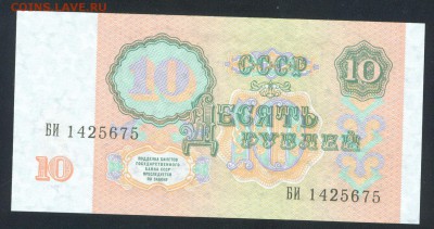 10 рублей 1991 ПРЕСС UNC до 25.05.17г 22-00мск. - 10р 1991 1