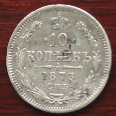 10 копеек 1873 год (смешаный гурт) - IMG_8823.JPG