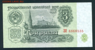 3 рубля 1961 ПРЕСС UNC до 25.05.17г 22-00мск. - 3 рубля 1961