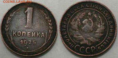 1 копейка 1925 года - непонятная разновидность - 1 копейка 1925