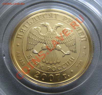 Победоносец 2007г 50рублей "золото" - IMG_3106.JPG