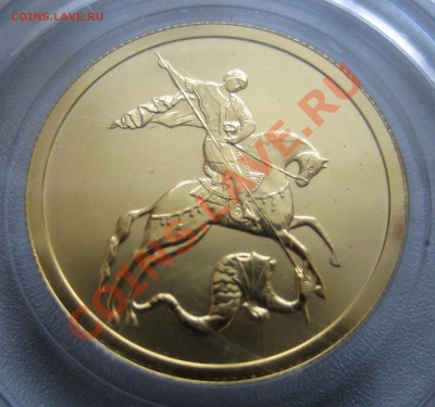 Победоносец 2007г 50рублей "золото" - IMG_3107.JPG