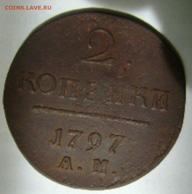 Павел1-2 коп.1797г..27.05.17 до 22-00мск. - DSC00935.JPG