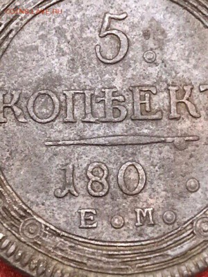 5 копеек 180... года (кольцевик) - IMG_5219.JPG