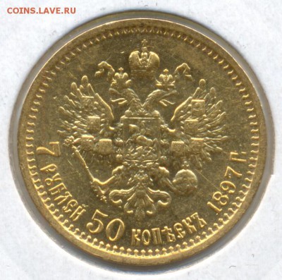 7 рублей 50 копеек 1897г. (А.Г) до 25 мая в 22:00 - сканирование0008