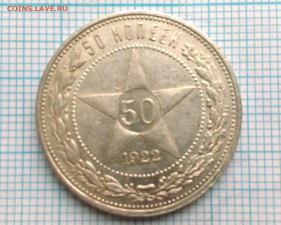 50 копеек 1922 г. - шаш