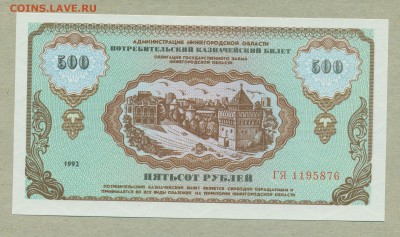 Немцовка 500 рублей 1992 год UNC до 24 мая - 010