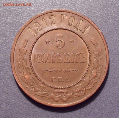 5 копеек 1912 года. Желтая! До 24.05.2017 г. - SDC12276.JPG