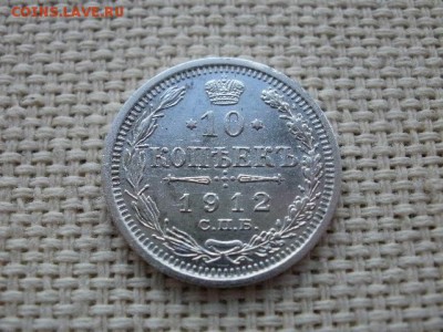 10 копеек 1912 года СПБ ЭБ Люкс! до 24.05 - P6260001.JPG