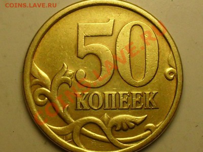 50 коп  2002г м  и2005г сп какие шт? - SDC10457.JPG