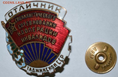 Знак Отлич. Соц. сор.кооп. инвалидов до 26.05.17 в 22:00 МСК - DSC_0001.JPG