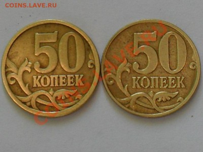 50 коп  2002г м  и2005г сп какие шт? - SDC10440.JPG