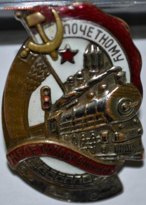Знак Почет. Железнодорожнику с 200р до 26.05.17 в 22:00 МСК - DSC_0002.JPG