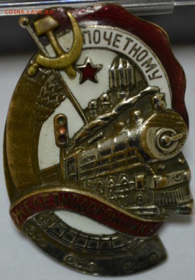 Знак Почет. Железнодорожнику с 200р до 26.05.17 в 22:00 МСК - DSC_0001.JPG