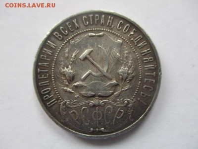 1 рубль 1922 на оценку - IMG_6289.JPG