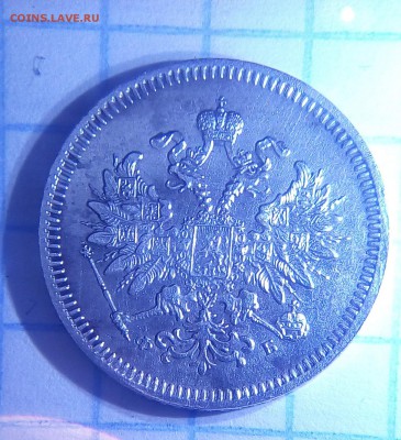 10 копеек 1859г - IMG_20170521_213536.JPG