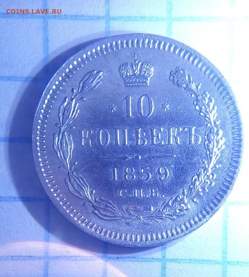 10 копеек 1859г - IMG_20170521_213453.JPG