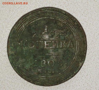1 копейка 1805 ЕМ - TJ7plqr6X-Y