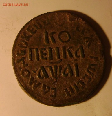 Копейка Петра 1 1711год - 019.JPG