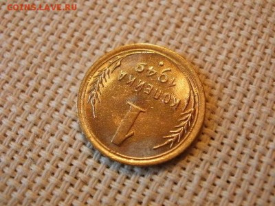 1 копейка 1949 года UNC Без Обращения! до 24.05. - P6260017.JPG