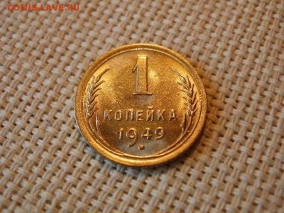 1 копейка 1949 года UNC Без Обращения! до 24.05. - P6260015.JPG