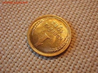 1 копейка 1953 года UNC Без Обращения! до 24.05. - P6260023.JPG