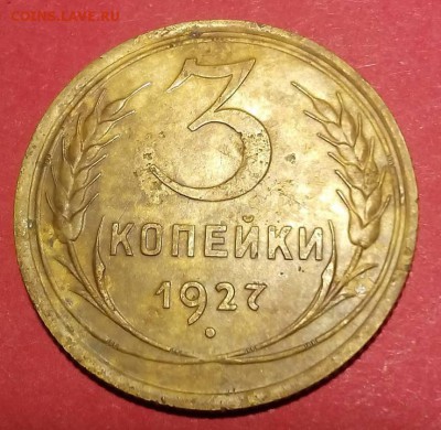 3 копейки 1927 шт.1.1 - 41565967