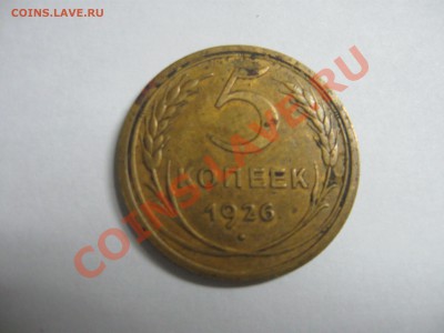 5 копеек 1926 - IMG_2672