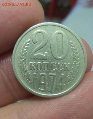 20 копеек 1974г. оборотная  аук с 200р. до 25.05.2017г. - 20170521_224333