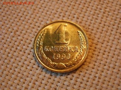 1 копейка 1990 года UNC Не Наборная! + Бонус! до 24.05. - P6260035.JPG