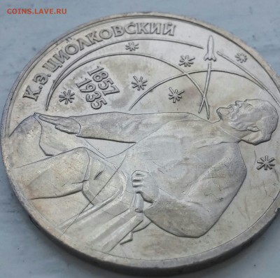 1 рубль 1987 Циолковский раскол до 25.05.2017 - 10
