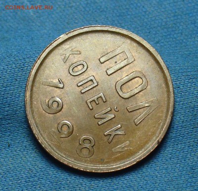 Пол копейки 1928 года Остатки штемп. блеска До 25.05.17 в 22 - P1370891.JPG