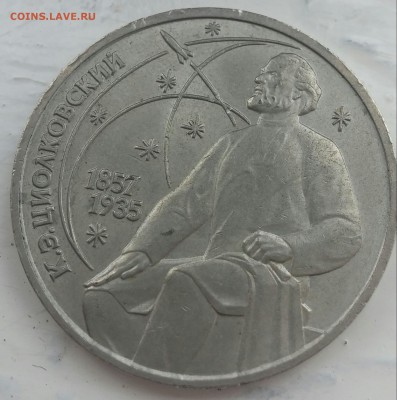 1 рубль 1987 Циолковский раскол до 25.05.2017 - 12