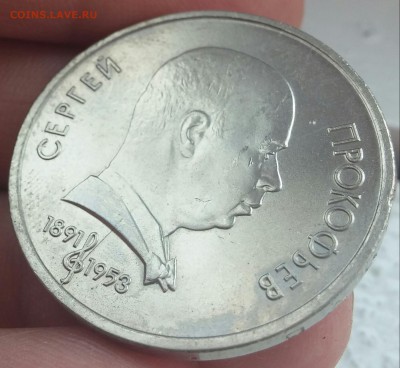 1 рубль 1991 Прокофьев раскол до 25.05.2017 - 13