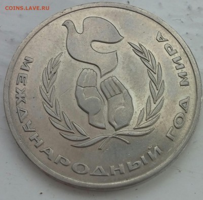 1 рубль 1986 Год мира раскол до 25.05.2017 - 15