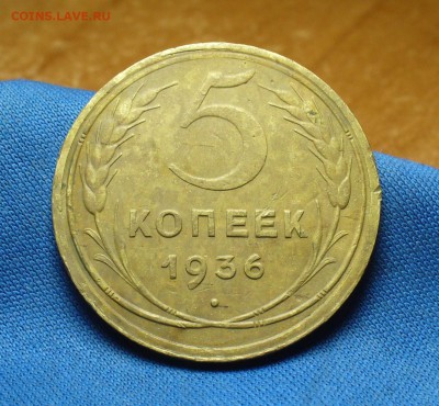 5 копеек 1936 года Хорошие До 24.05.17 в 22.00 по мск - P1390550.JPG