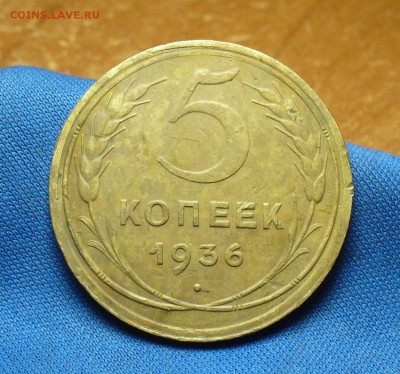 5 копеек 1936 года Хорошие До 24.05.17 в 22.00 по мск - P1390552.JPG