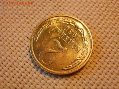 2 копейки 1980 года UNC Не Наборная! + Бонус! до 24.05. - P6260047.JPG