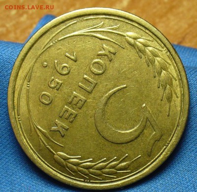 5 копеек 1950 года XF До 24.05.17 в 22.00 по мск - P1370844.JPG
