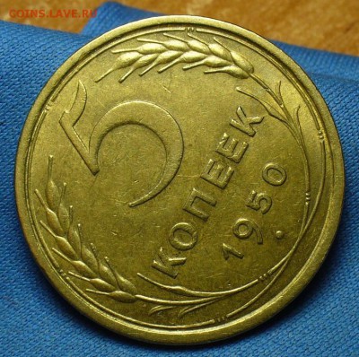 5 копеек 1950 года XF До 24.05.17 в 22.00 по мск - P1370842.JPG
