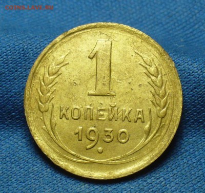 1 копейка 1930 года Неплохая До 24.05.17 в 22.00 по мск - P1370908.JPG