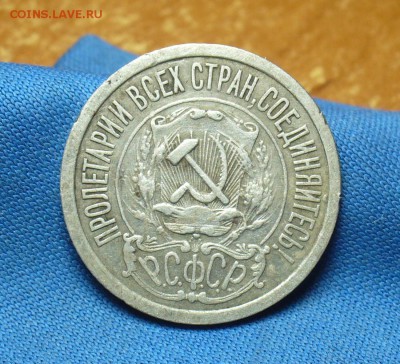 15 копеек 1921 года С 200 рублей! До 24.05.17 в 22.00 по мск - P1390558.JPG