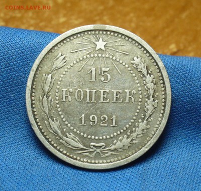15 копеек 1921 года С 200 рублей! До 24.05.17 в 22.00 по мск - P1390557.JPG