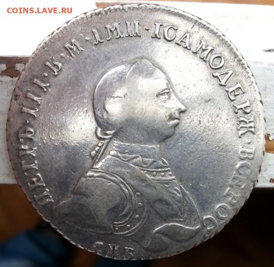 Рубль 1762 год Петр третий спб,оценка перед продажей! - 78нро