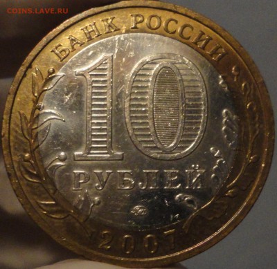 10 рублей 2007 г. "Великий Устюг" ММД до 23:00 25.05.17 г - Великий Устюг М-7.JPG